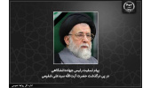 پیام تسلیت رئیس جهاددانشگاهی در پی درگذشت حضرت آیت‌الله سیدعلی شفیعی