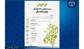 فراخوان بیستودومین جشنواره ملی پایاننامه سال منتشر شد