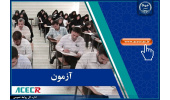 اعلام نتایج نهایی آزمون استخدامی دانشگاه‌ها، دانشکده‌های علوم پزشکی و خدمات بهداشتی درمانی و موسسات تابعه وزارت بهداشت