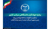 بیانیه جهادگران دانشگاهی در محکومیت اظهارات مداخله‌جویانه و بی‌پایه رئیس‌جمهور آمریکا و حمایت از رهبر فرزانه انقلاب