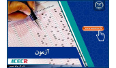 اعلام نتایج نهایی موسسات باقیمانده آزمون استخدامی دانشگاه‌ها، دانشکده‌های علوم پزشکی و خدمات بهداشتی‌درمانی