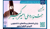 تمدید مهلت شرکت در پنجمین جشنواره ملی امیرکبیر تا ۳۰ بهمن ماه