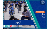 اعلام نتایج سه آزمون استخدامی توسط مرکز آزمون جهاددانشگاهی