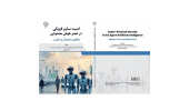کتاب «امنیت سایبر فیزیکی در عصر هوش‌ مصنوعی» وارد بازار نشر شد