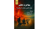 کتاب «مهاجرت عظیم» منتشر شد