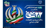 بیانیه جهاددانشگاهی به مناسبت فرارسیدن یوم‌الله ۲۲ بهمن/ حضور مردم پاسخی قاطع به توطئه‌های دشمنان است