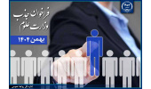 بررسی اولیه پرونده متقاضیان جذب فراخوان بهمن ۱۴۰۴ وزارت علوم بهصورت مجازی برگزار میشود