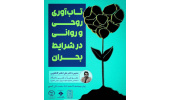 برگزاری نشست مجازی تاب آوری روحی و روانی در شرایط بحران
