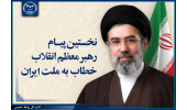 اولین پیام حضرت آیتالله سیدمجتبی حسینی خامنهای رهبر معظّم انقلاب اسلامی