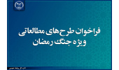 حمایت جهاددانشگاهی از طرحهای مطالعاتی ویژه جنگ رمضان