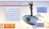 برگزاری کارگاه آموزشی«تجربیات کسب و کارهای سایر کشورها در جنگ های یک دهه اخیر» 