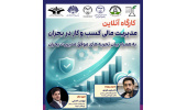 آشنایی فعالان حوزه کسبوکار خوزستان با مدیریت های مالی در شرایط بحرانی