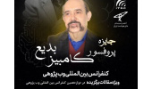 برگزاری دوازدهمین کنفرانس بین‌المللی وب‌پژوهی/ اعطای دومین جایزه پروفسور کامبیز بدیع