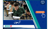 اعلام نتیجه نهایی آزمون استخدامی وزارت آموزش و پرورش