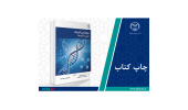 کتاب «بیوشیمی فیزیک: مبانی و کاربردها» وارد بازار نشر شد